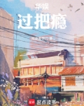 华娱过把瘾爱看书吧