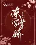 东宫掌娇笔趣阁