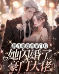 被儿媳赶出家门后她闪婚了豪门大佬