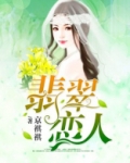 翡翠恋人是不是永远不播了