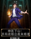 神医下山：开局退婚总裁未婚妻