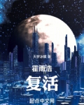 霍雨浩复活王秋儿了吗