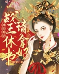 神医毒妃:战王休书请拿好