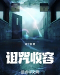 诅咒收容