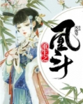 重生之凰斗 小说