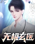 无极玄医