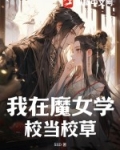 我在魔女教会当羞的日子