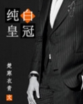 纯白皇冠小说