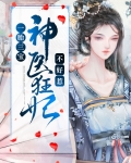 一胎三宝:神医狂妃不好惹 第401章