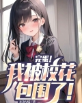 完蛋我被包围了破解版