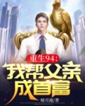 重生94：我帮父亲成首富
