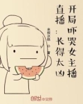 长得太凶,开局把女主播吓哭了