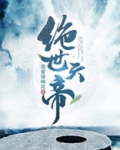 绝世天帝（又名无上神帝）