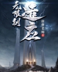 无限制适应无防盗