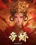 帝娇短剧全集免费完整版