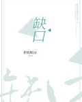 缺口理论中最重要的三个缺口