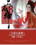 小妖不成神好看吗