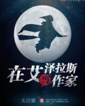 在艾泽拉斯当作家 小说