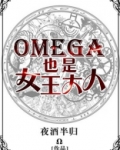 omega是男的吗