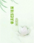 迷茫的花季