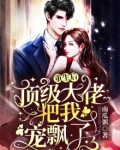 重生后，顶级大佬把我宠飘了