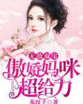 无敌双宝：傲娇妈咪超给力