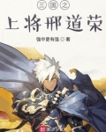 三国之上将邢道荣有声小说