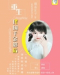 重生民国千金影后35章无防盗