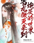 当龙傲天来到炮灰的世界完整