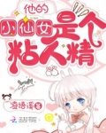 他的小仙女真可爱
