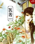 医者