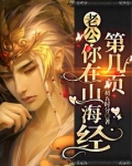 你在山海经的那一页是什么意思