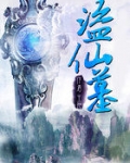 盗仙墓.txt完整版