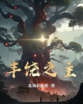丰饶之主 下载