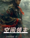 空间领主武魂魂技