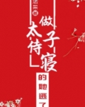 做太子侍寝的她逃了好看吗