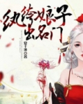 纨绔娘子出名门简介