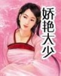 娇艳大少笔趣阁