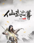 仙武地尊免费版