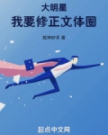 大明星：我要修正文体圈