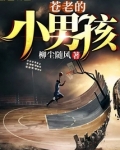 苍老的小男孩