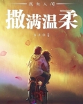 我向人间撒满温柔