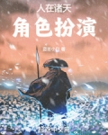 人在诸天，角色扮演