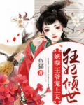 狂妃倾世妖孽王爷宠上天免费