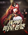 战神的明星老婆