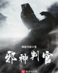 邪神简介