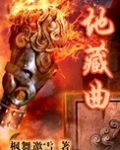 地藏曲小说 TXT下载