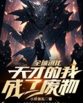 这个废柴有点强漫画免费下拉式