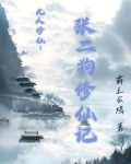 狗力大仙蟠桃