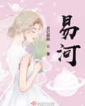 易河
